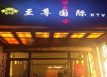 裕华哪个KTV少爷男模妹子服务好-至尊国际KTV消费价格服务点评