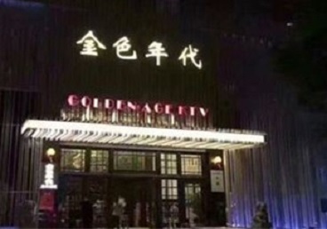 裕华KTV陪唱男公关哪家最便宜-金色年代KTV便宜消费点评